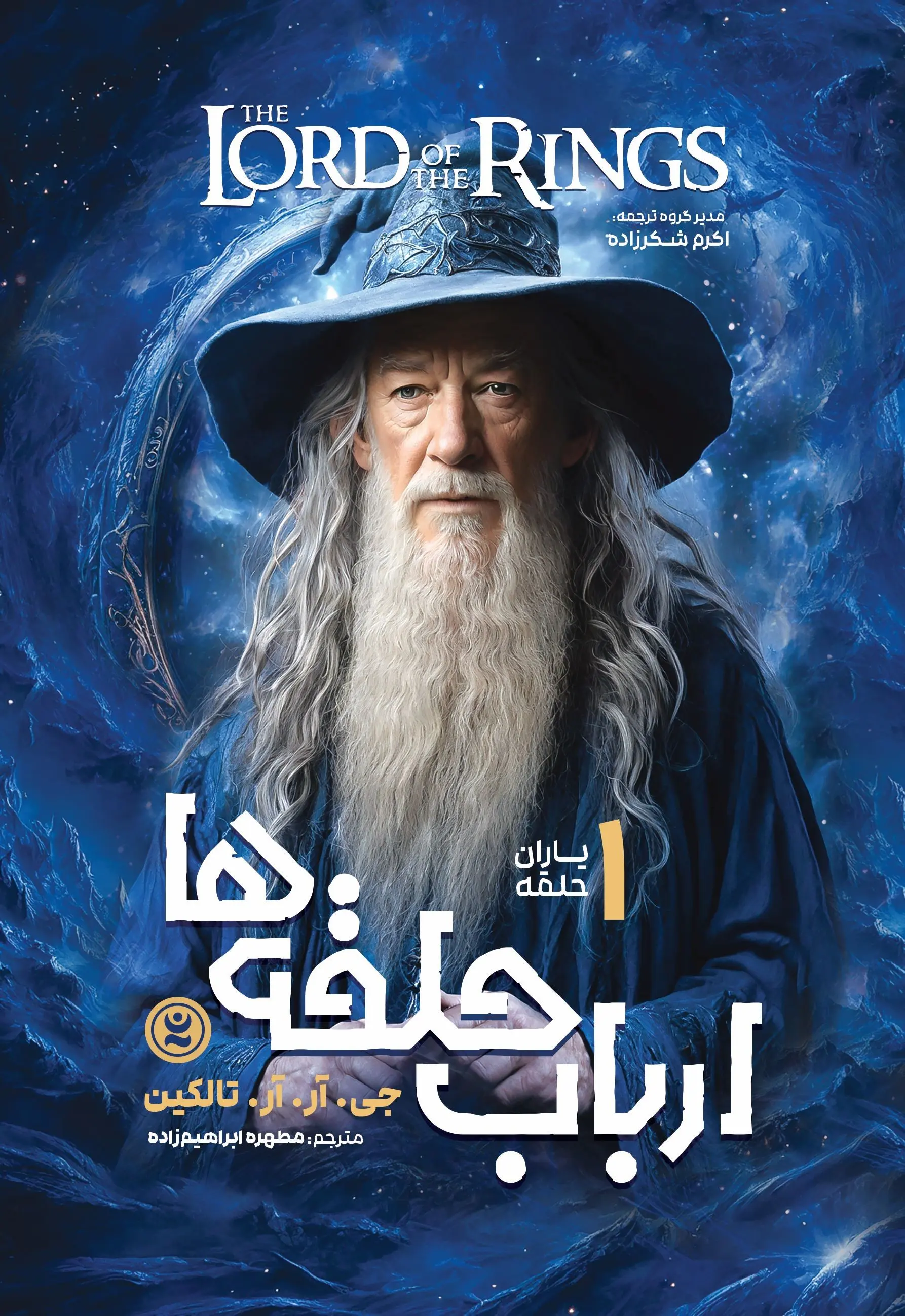 ارباب حلقه ها (جلد اول)