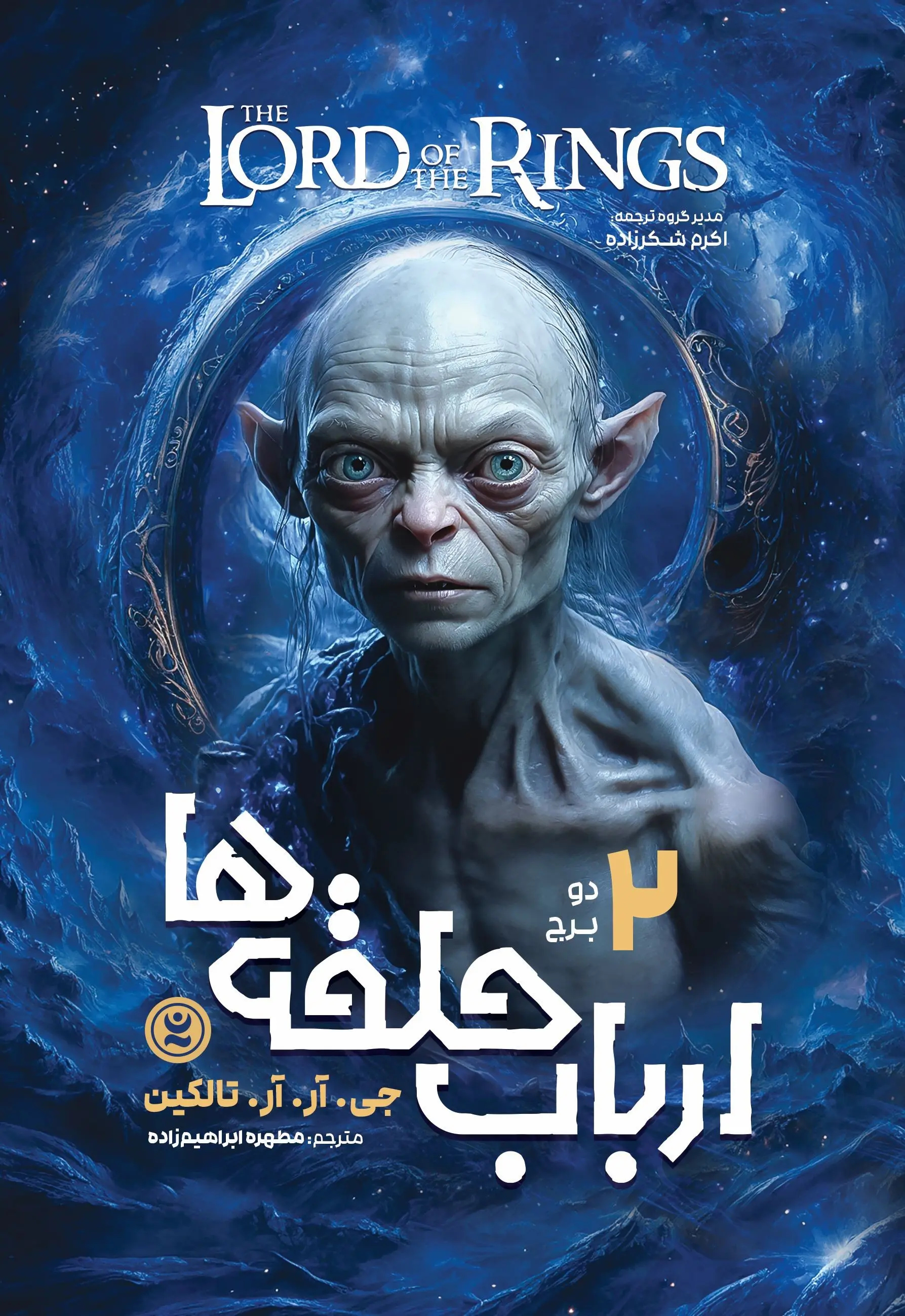  ارباب حلقه ها (جلد دوم)