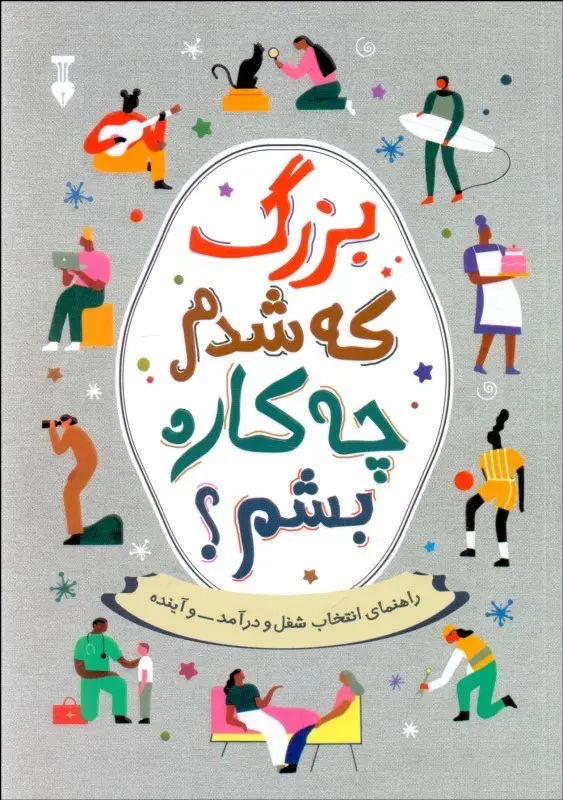 بزرگ که شدم چه کاره بشم؟
