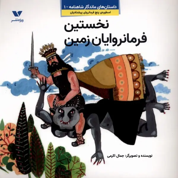 نخستین فرمانروایان زمین